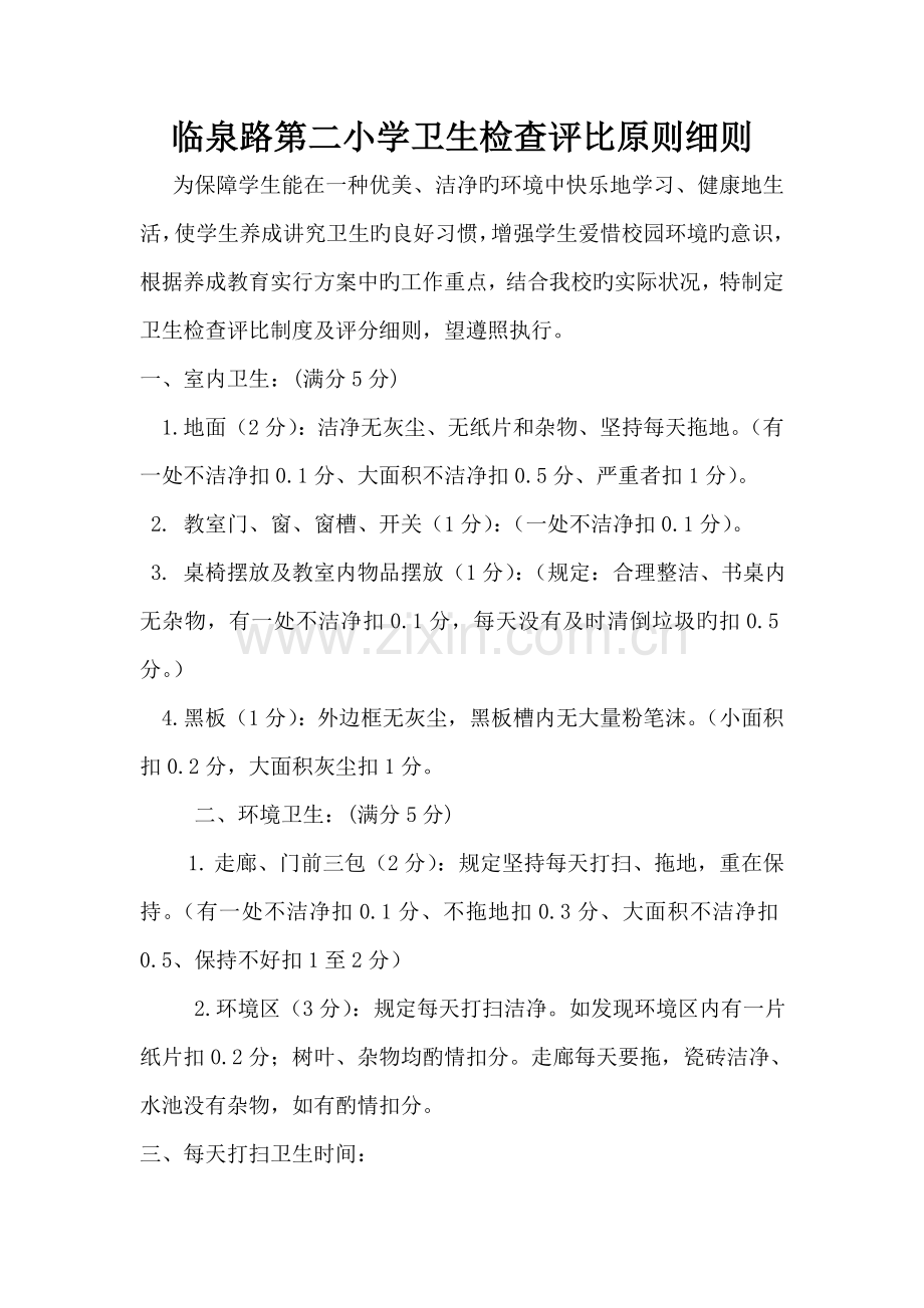 临泉路第二小学卫生检查评比标准细则.doc_第1页