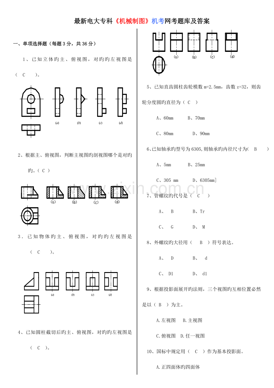 2023年电大专科机械制图机考网考题库及答案.doc_第1页