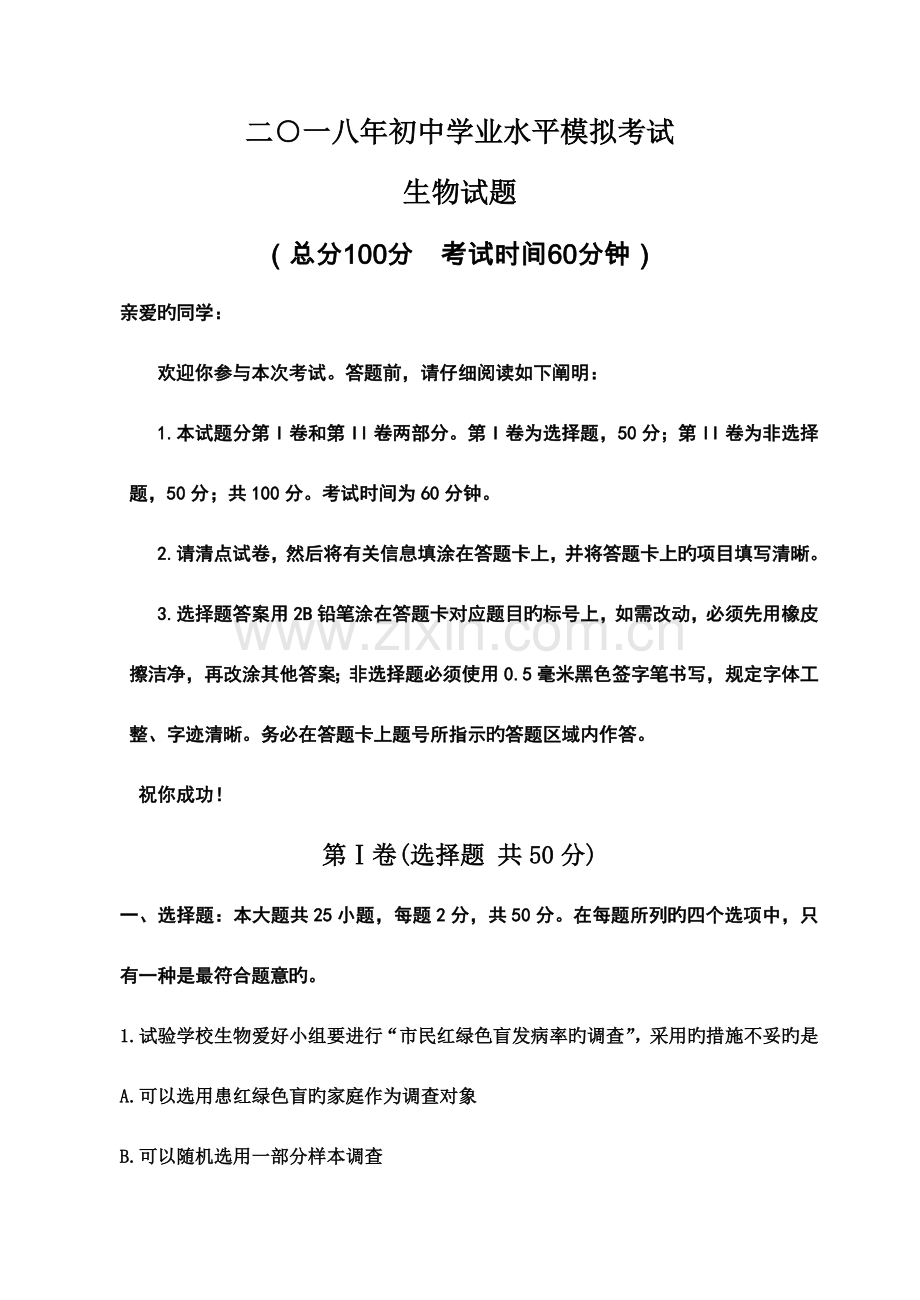 2023年初中学业水平模拟考试生物试题优质资料.doc_第1页