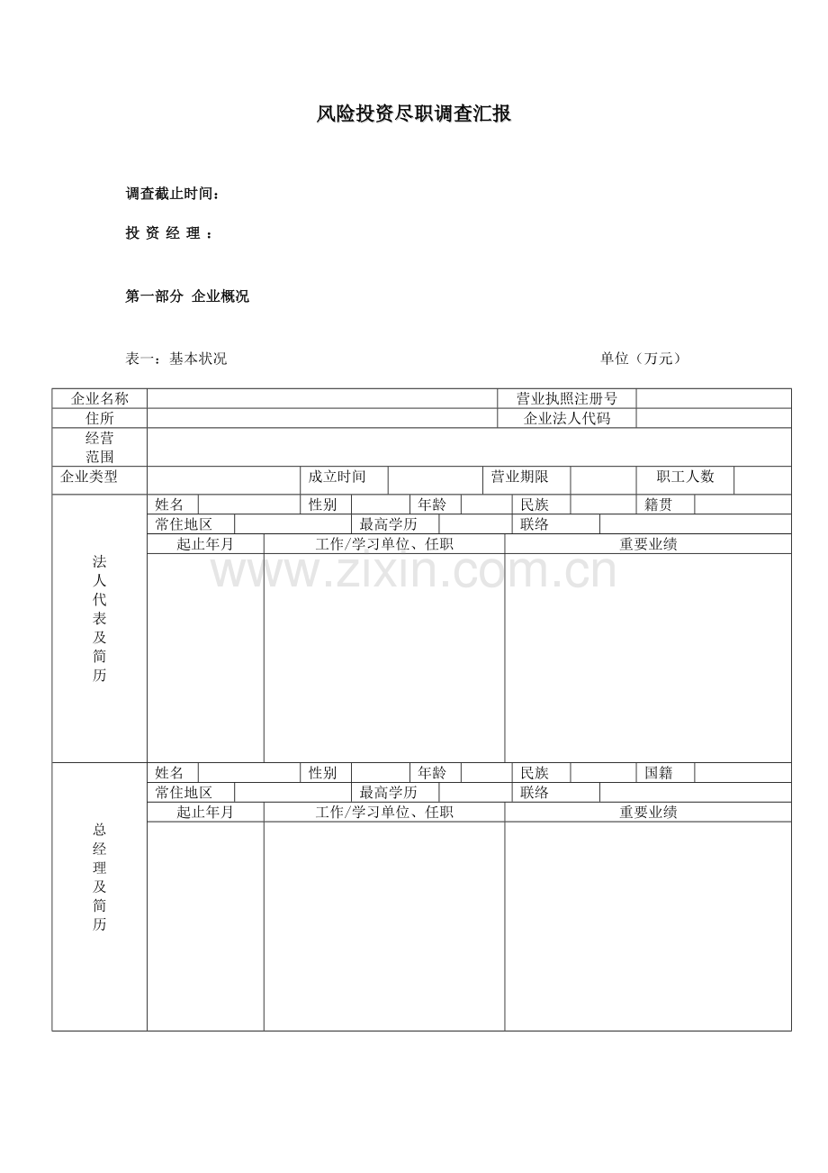 风险投资公司的尽职调查报告模.doc_第1页