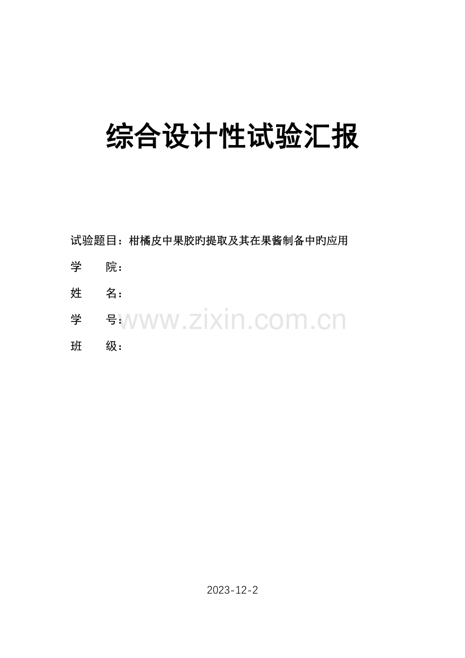 2023年果胶的提取实验报告.doc_第1页