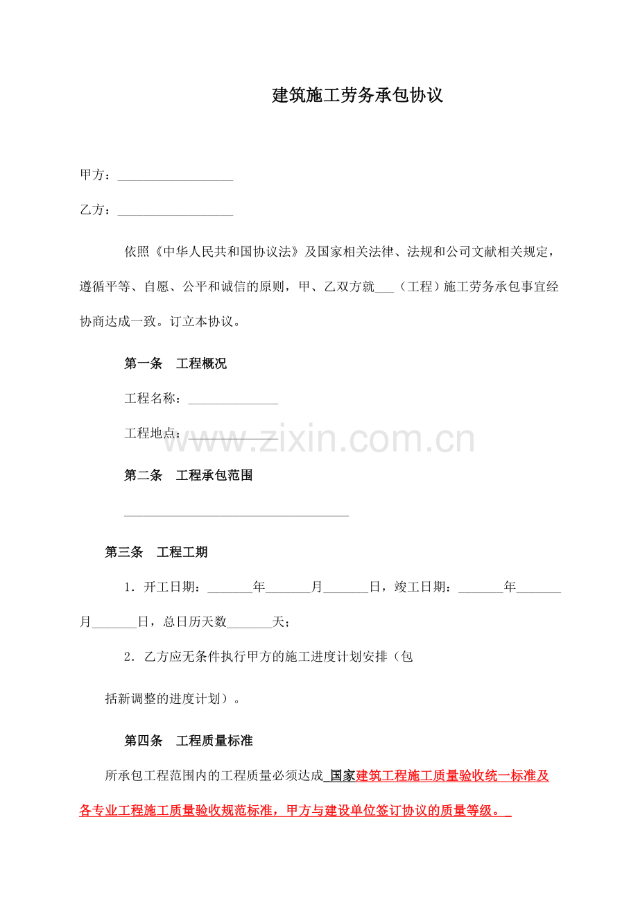 建筑施工劳务承包合同.doc_第1页