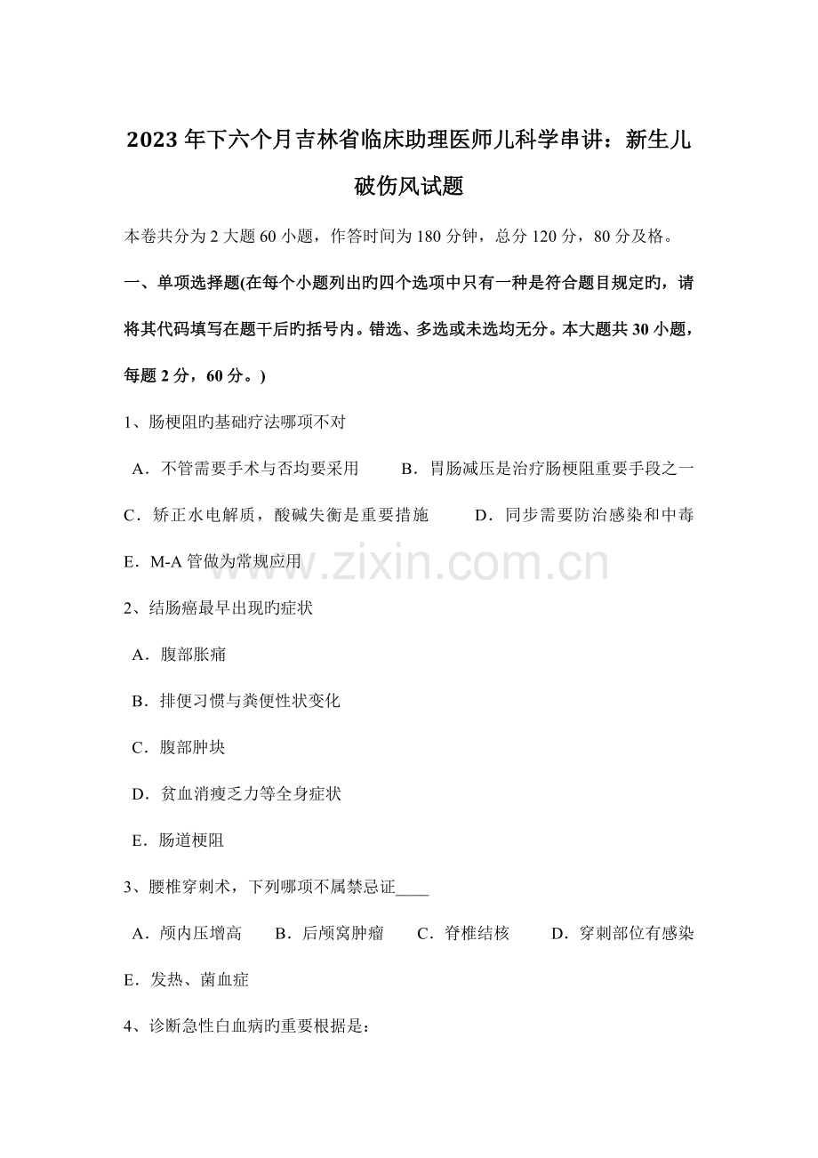 2023年下半年吉林省临床助理医师儿科学串讲新生儿破伤风试题.docx_第1页