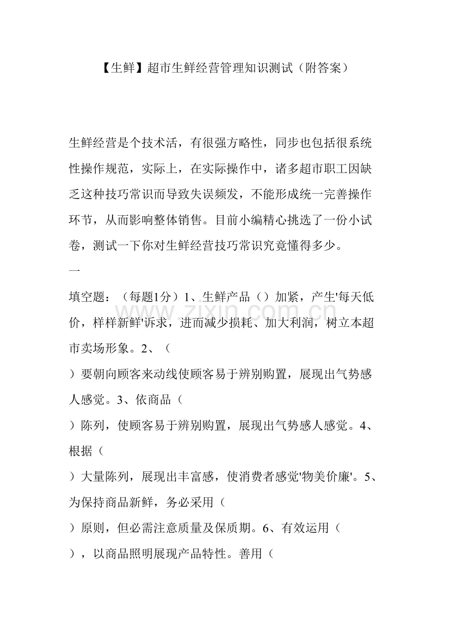 2023年超市生鲜经营管理知识测试附答案.doc_第1页