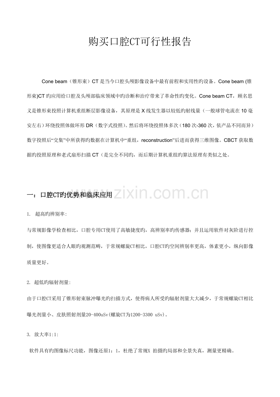 口腔CT可行性报告.doc_第1页
