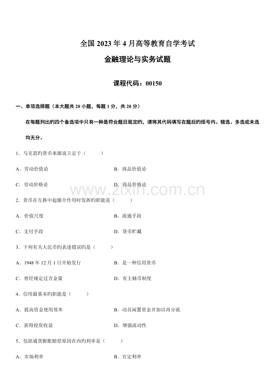 2023年金融理论与实务自学考试.doc_第1页