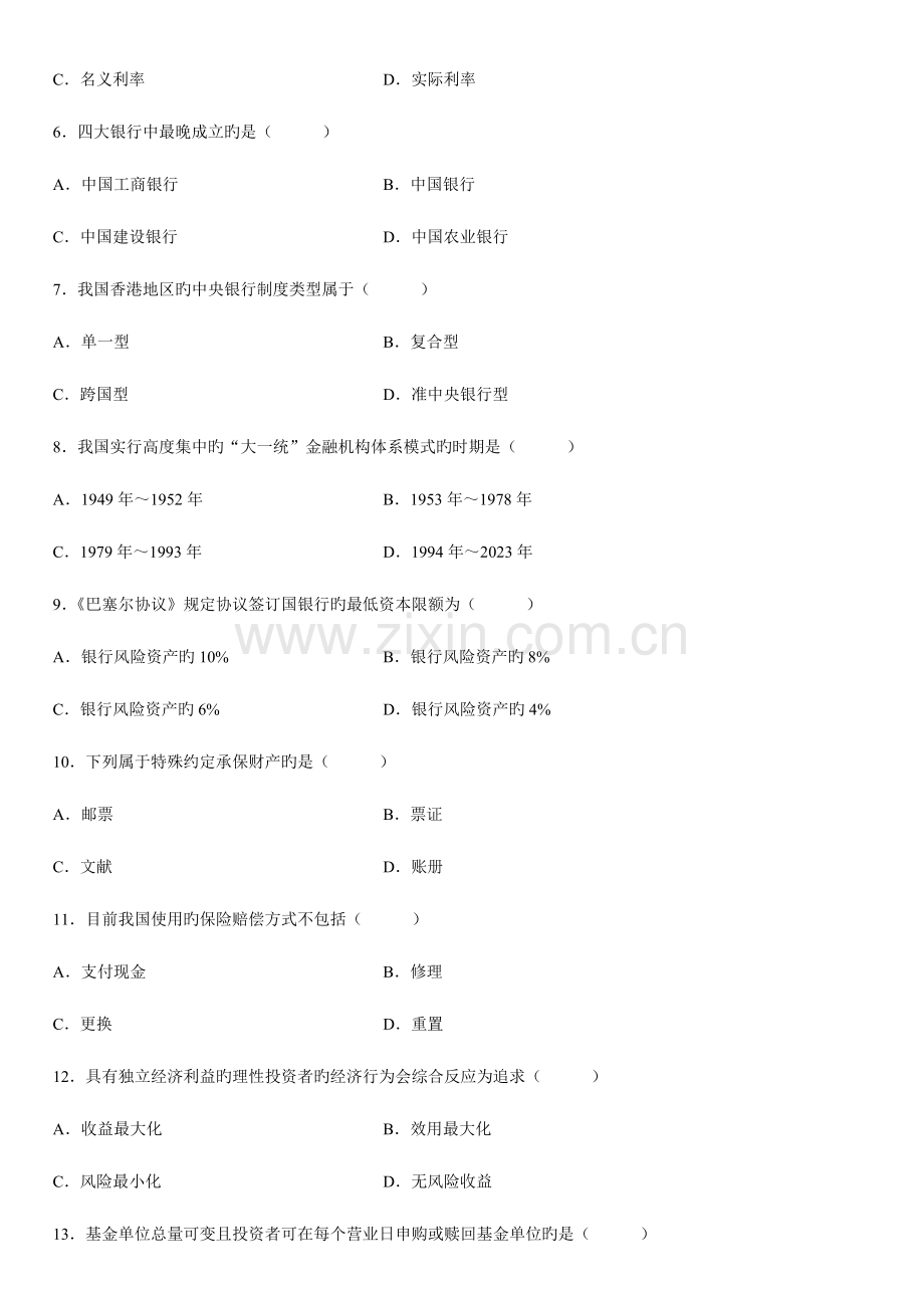 2023年金融理论与实务自学考试.doc_第2页