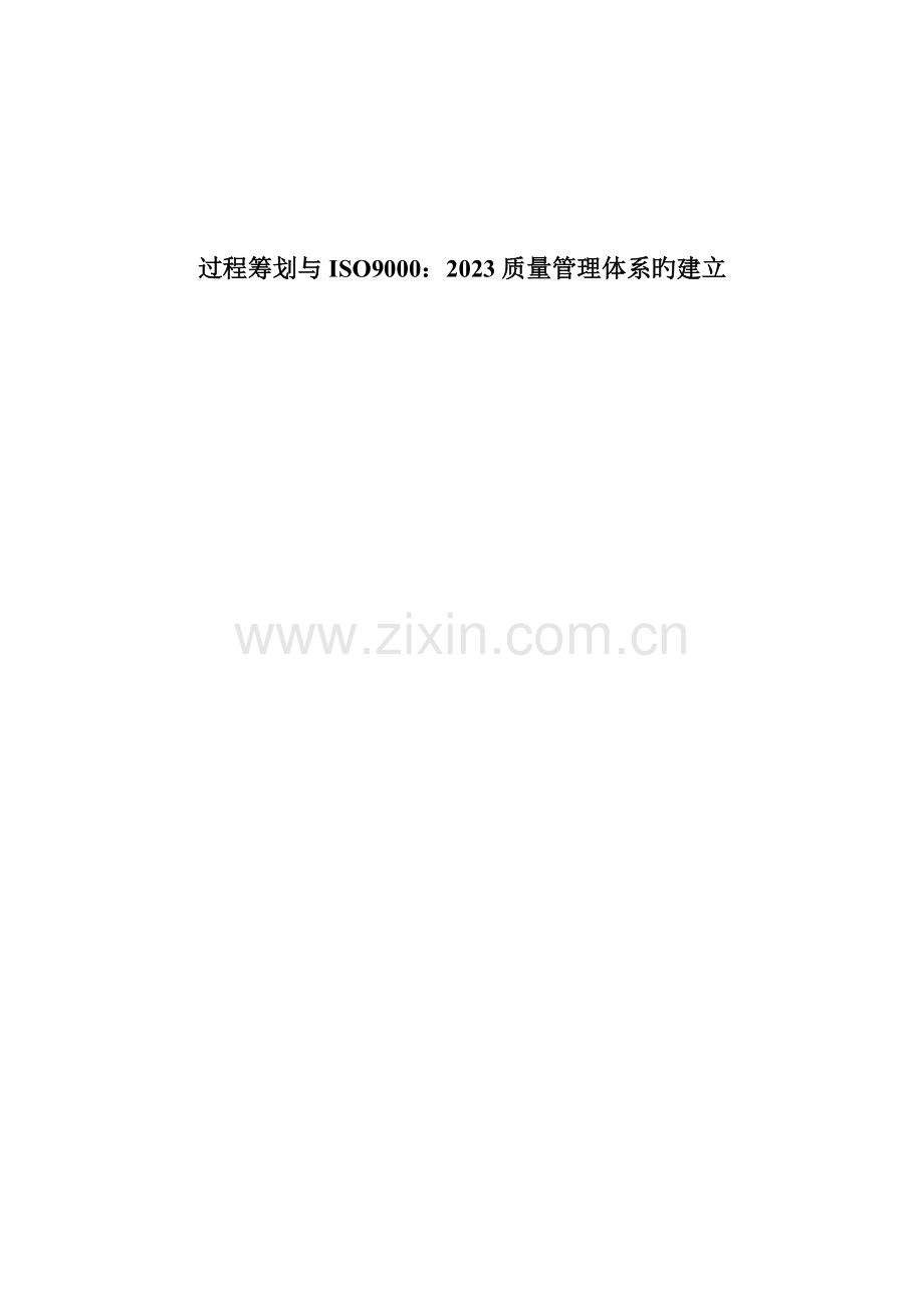 过程策划与ISO9000：质量管理体系.doc_第1页