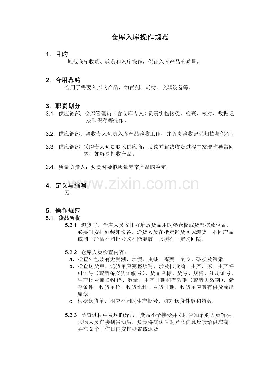 SOP------仓库入库操作规范-V3.doc_第1页