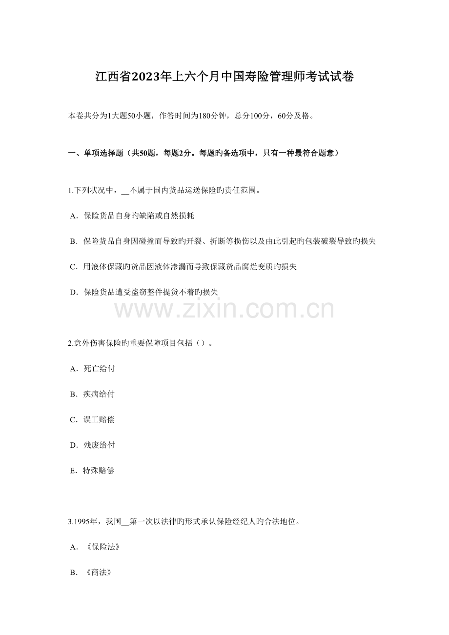 2023年江西省上半年中国寿险管理师考试试卷.docx_第1页