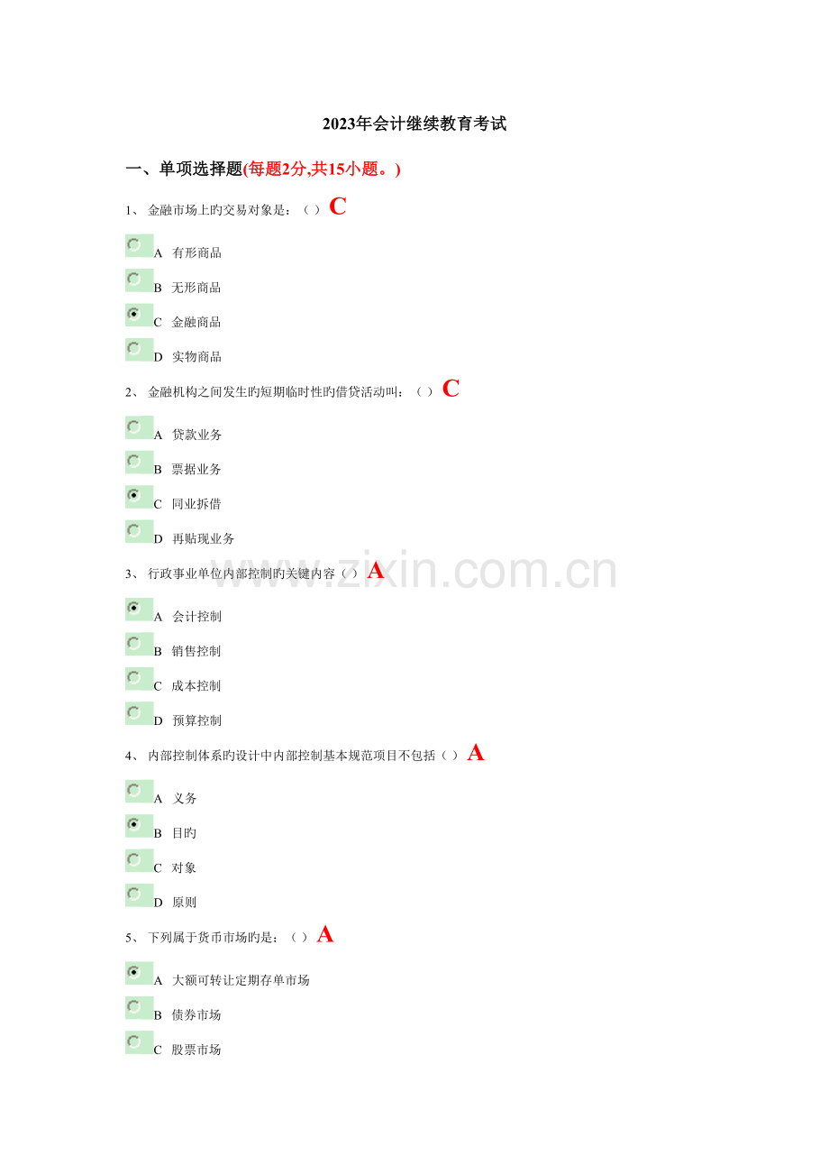 2023年会计继续教育考试3).doc_第1页