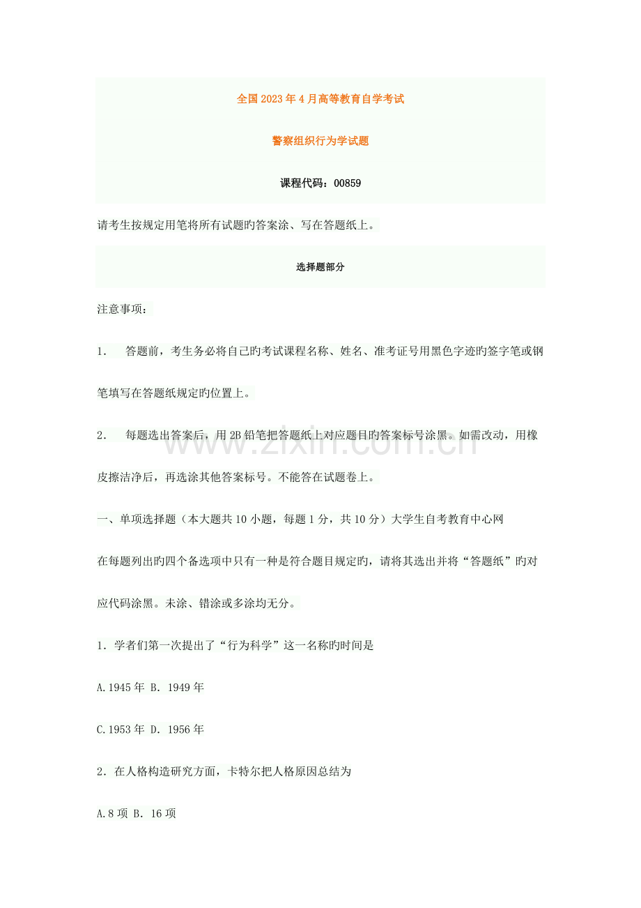 2023年四川省4月高等教育自学考试警察组织行为学试题.docx_第1页