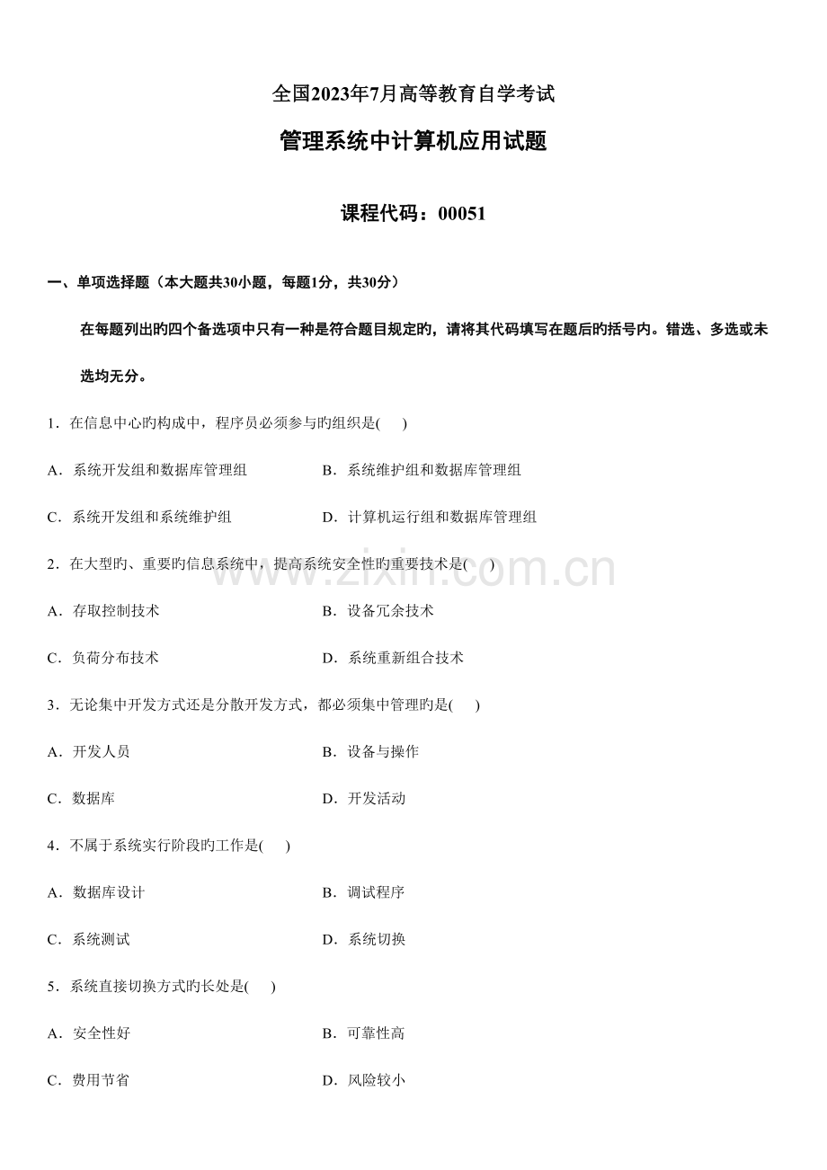 2023年7月管机真题及答案.doc_第1页