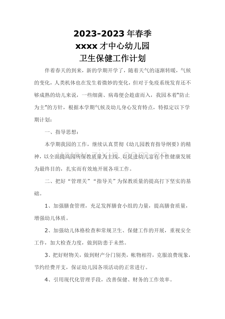 春卫生保健工作计划.doc_第1页