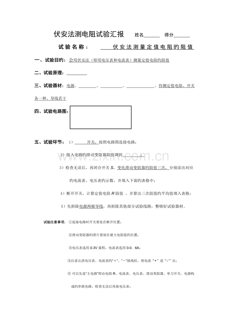 2023年伏安法测电阻实验报告学生.doc_第1页