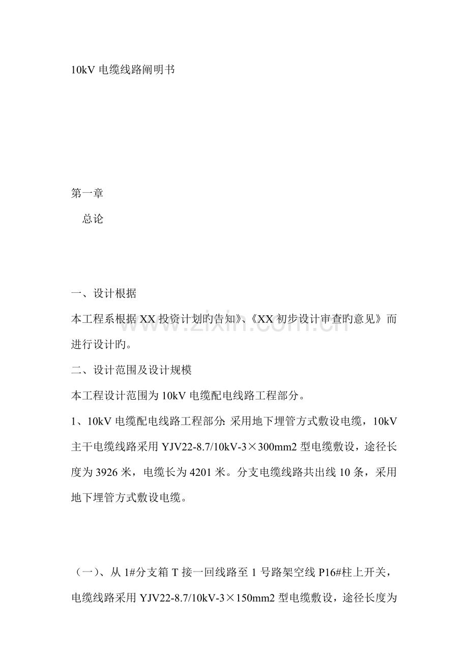 电缆线路说明书电缆施工设计说明.doc_第1页