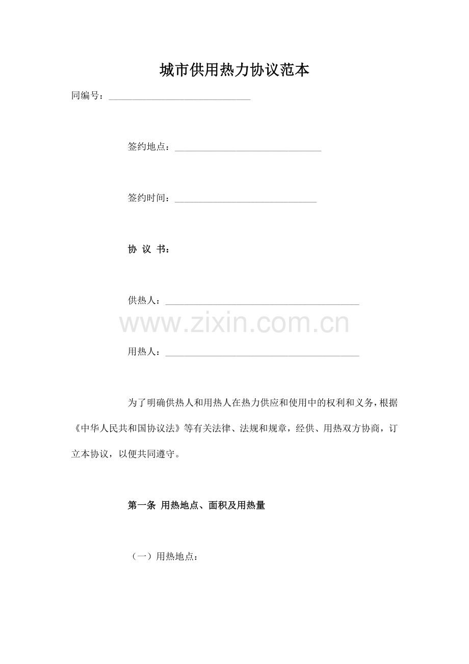 城市供用热力合同范本.docx_第1页