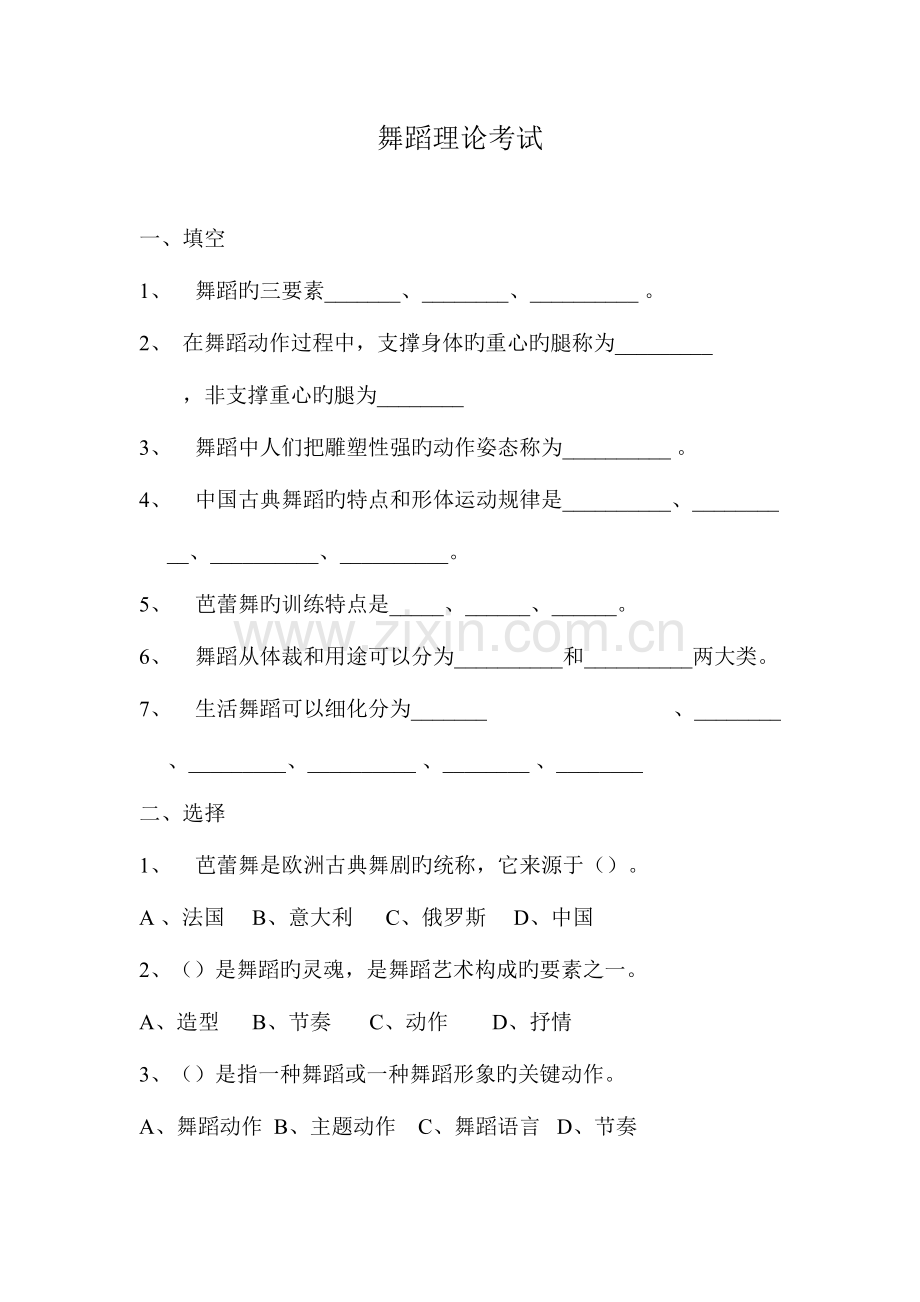 2023年舞蹈理论考试题.doc_第1页