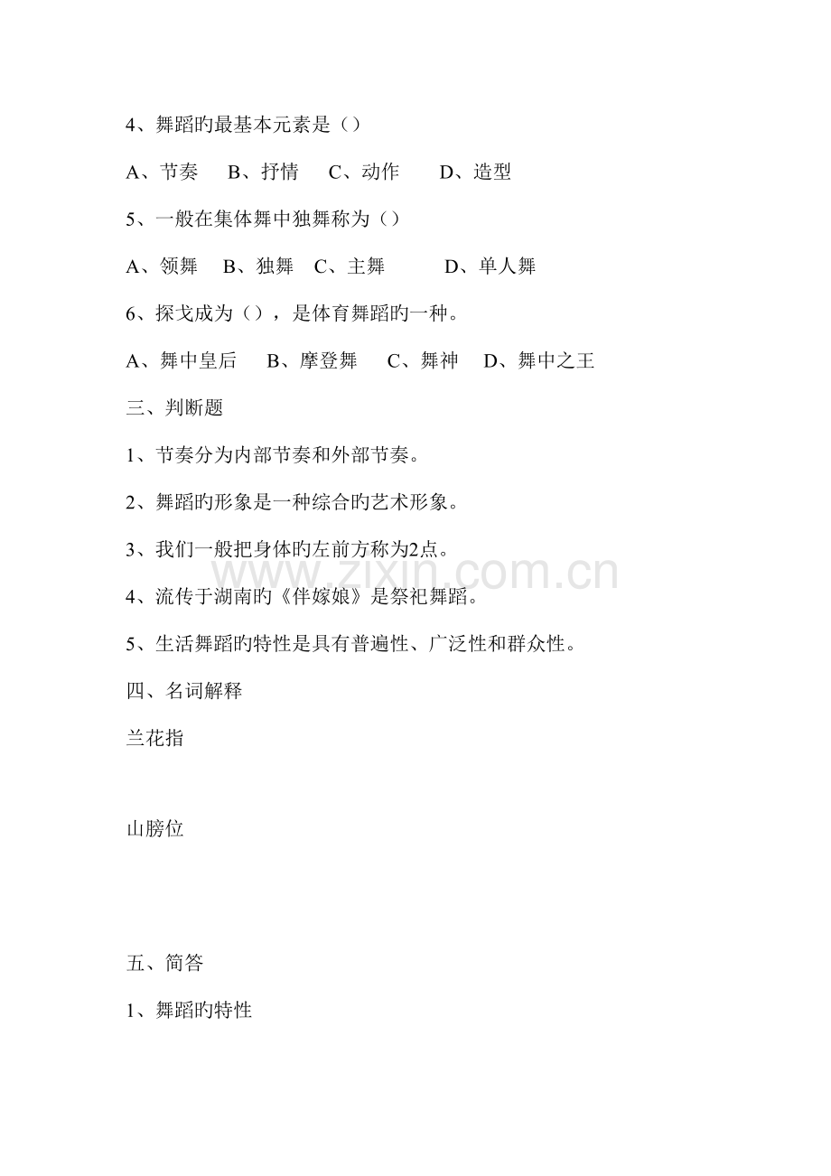 2023年舞蹈理论考试题.doc_第2页
