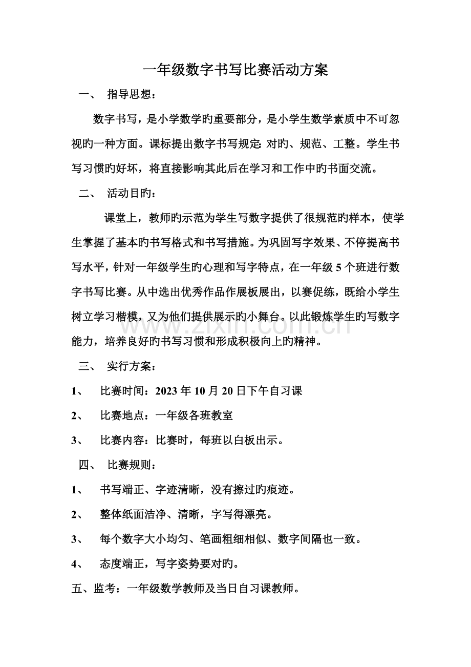 小学一年级数字书写比赛活动方案.doc_第1页