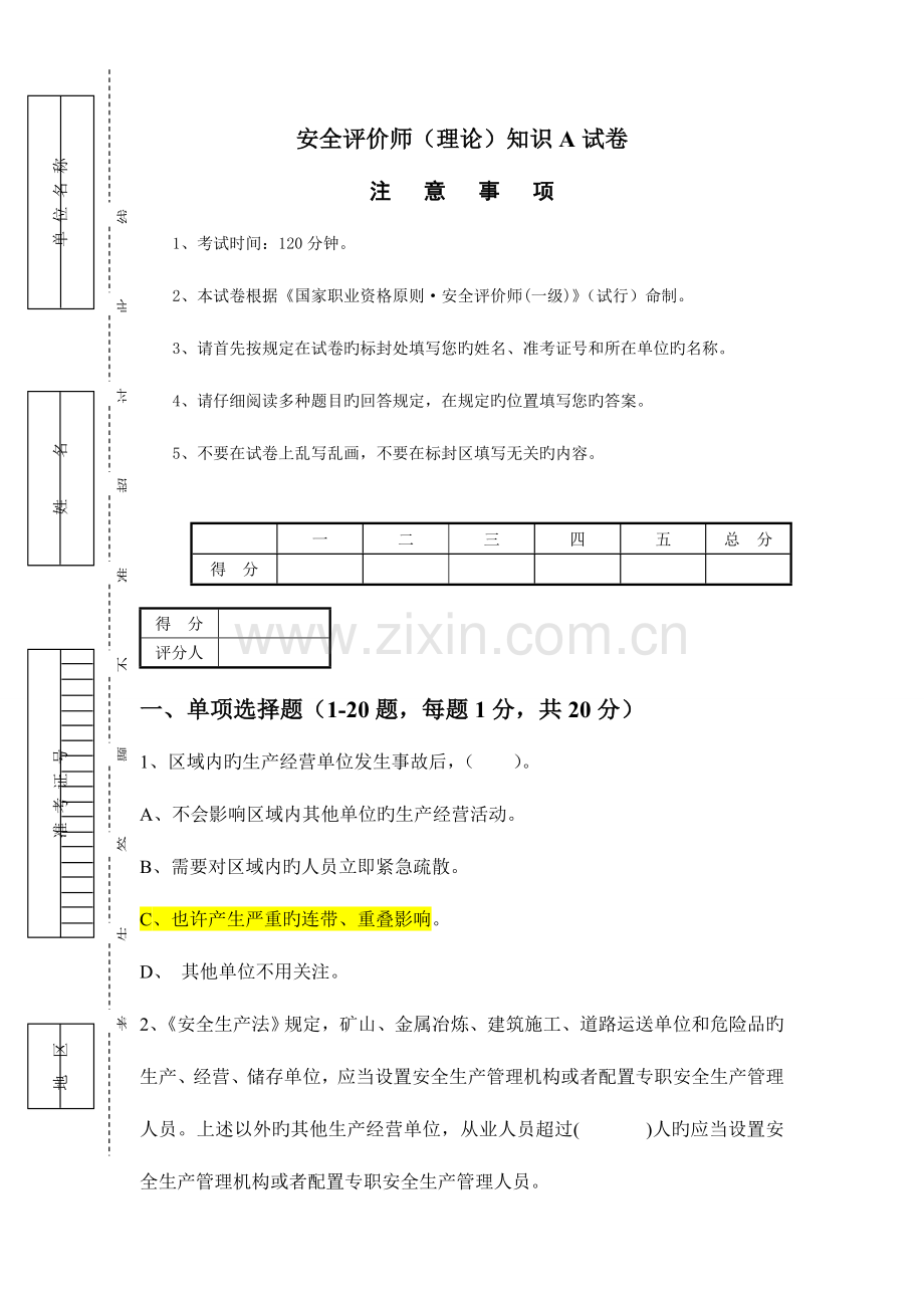 2023年安全评价师理论知识A试卷!!!!!!!!!!!.doc_第1页