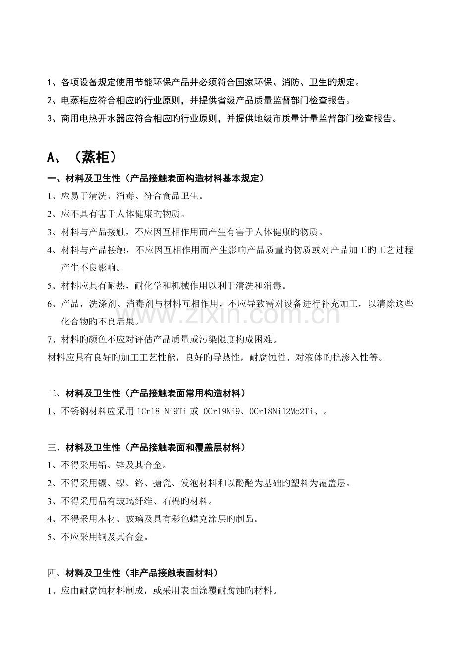 韶关市劳教所学员食堂柴煤改电及安装工程项目招标.doc_第2页