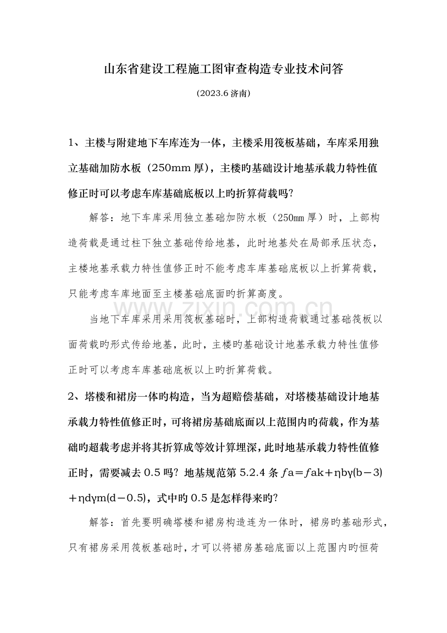 山东省建设工程施工图审查结构专业技术问答.doc_第1页