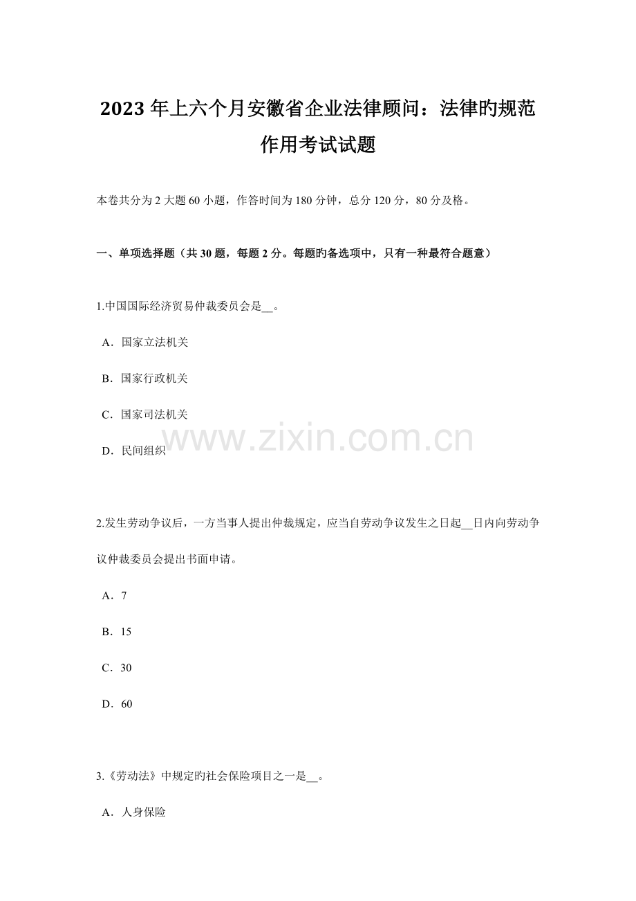 2023年上半年安徽省企业法律顾问法律的规范作用考试试题.doc_第1页