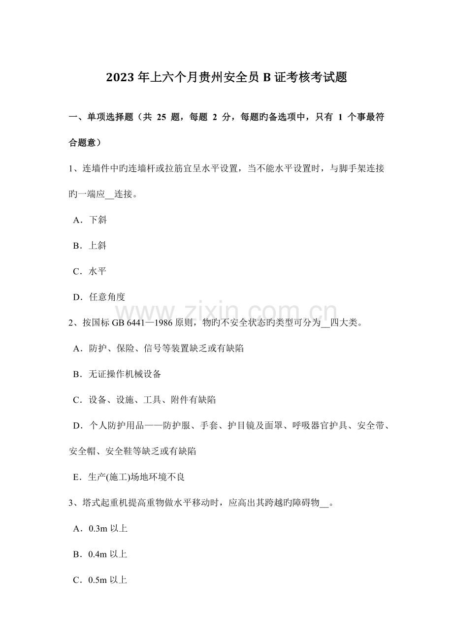2023年上半年贵州安全员B证考核考试题.docx_第1页