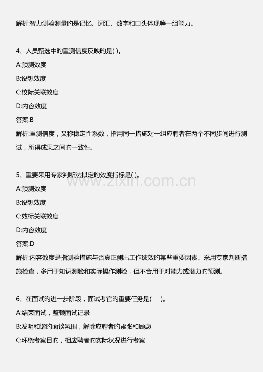 中级人力资源专业知识与实务--第三节-人员甄选的信度与效度.doc_第2页