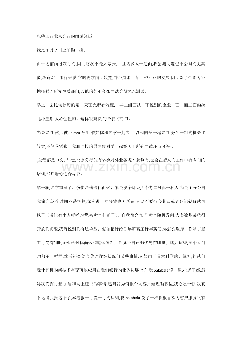 2023年应聘工行北京分行的面试经历.docx_第1页