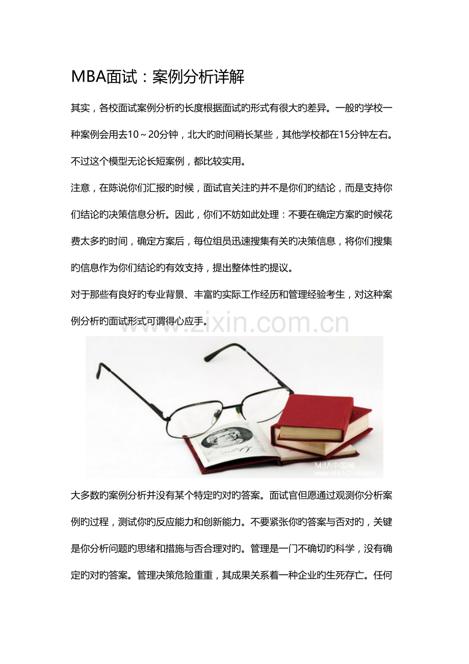 2023年MBA面试案例分析详解.doc_第1页