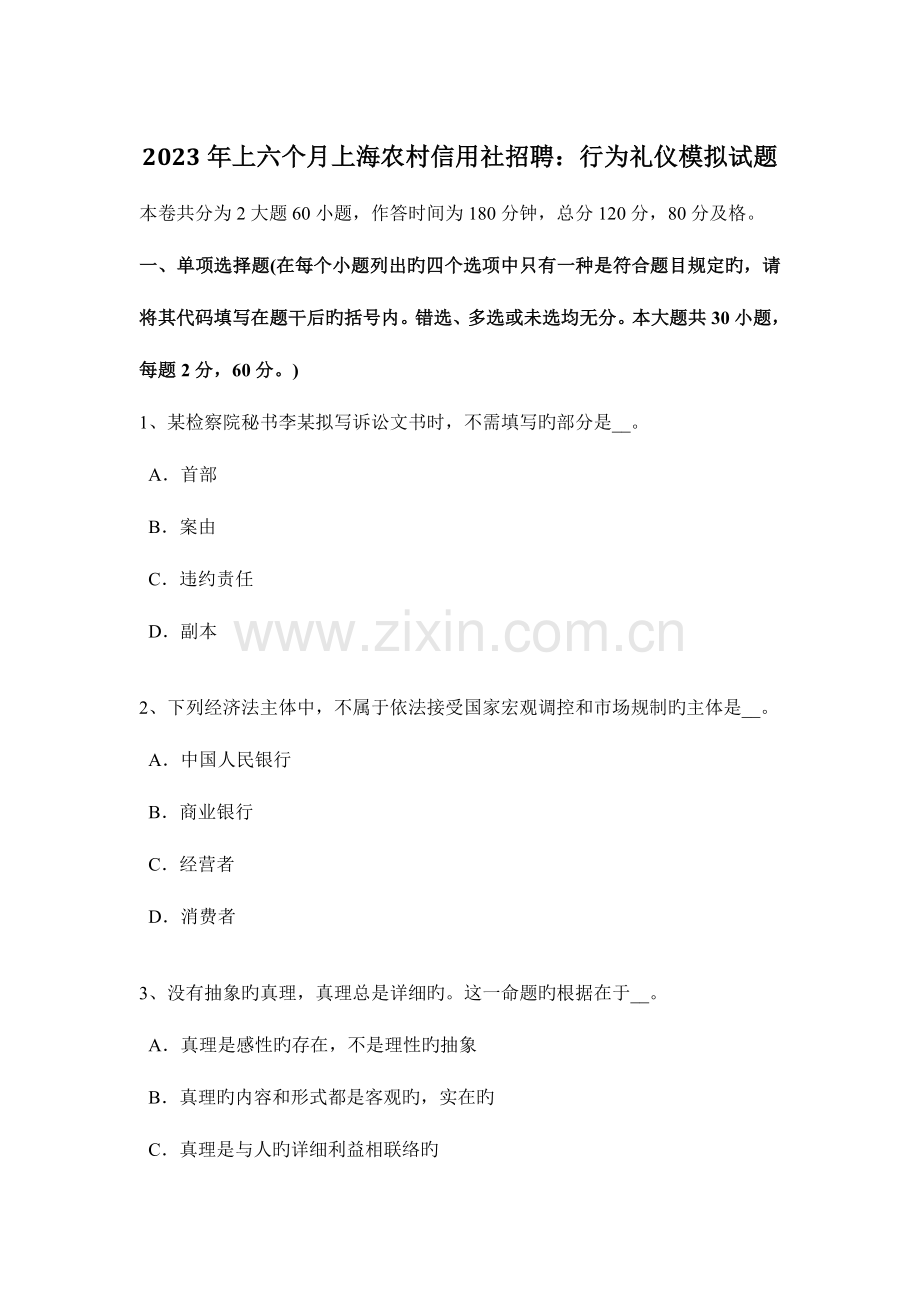 2023年上半年上海农村信用社招聘行为礼仪模拟试题.docx_第1页