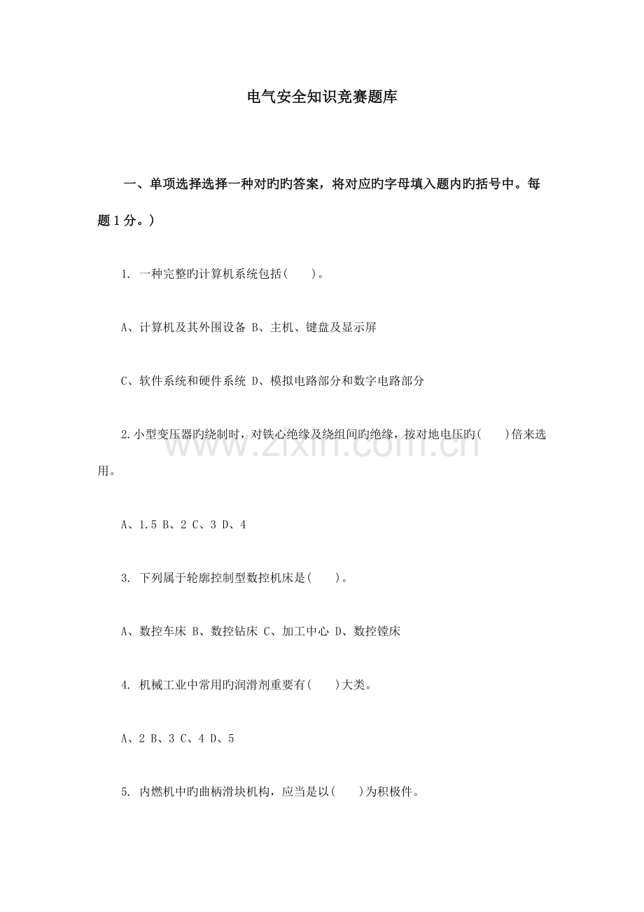 2023年电气安全知识竞赛题库.doc_第1页