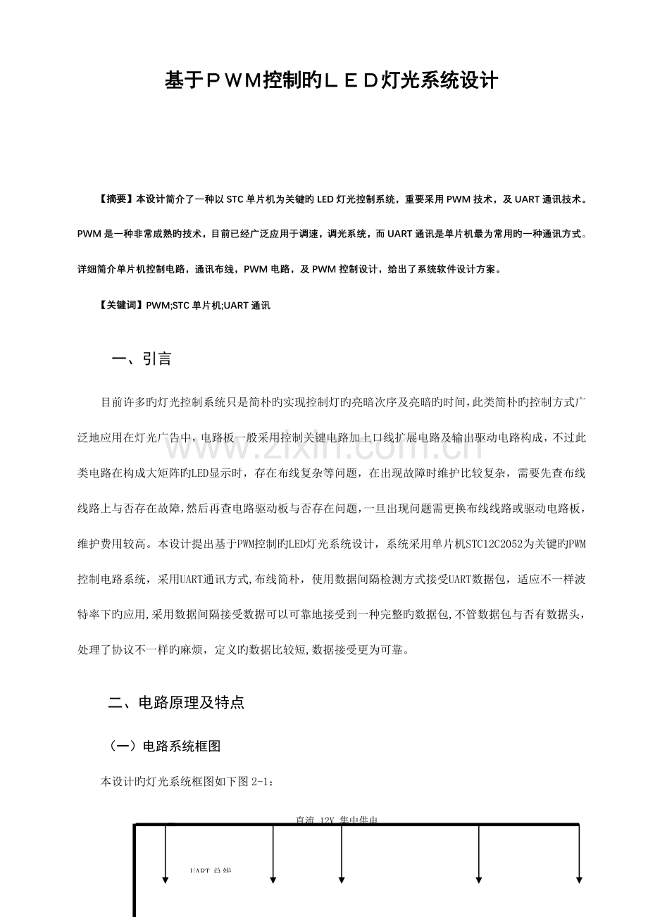 基于PWM控制的LED灯光系统设计.doc_第1页