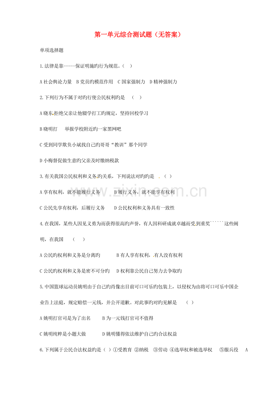 2023年山东省淄博市沂源县中庄乡中学九年级政治全册第一单元综合测试题.doc_第1页