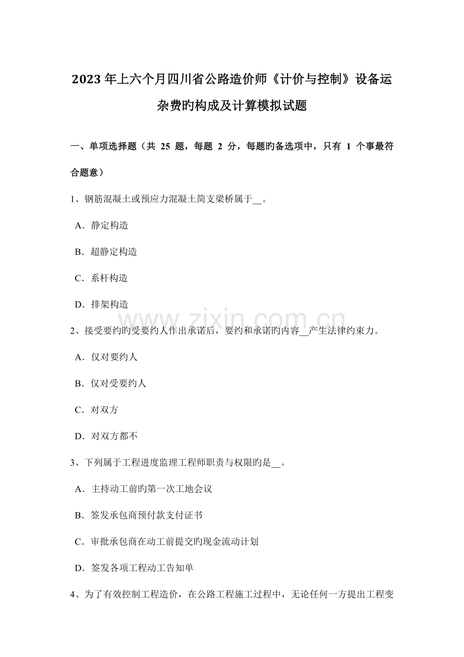 2023年上半年四川省公路造价师计价与控制设备运杂费的构成及计算模拟试题.doc_第1页