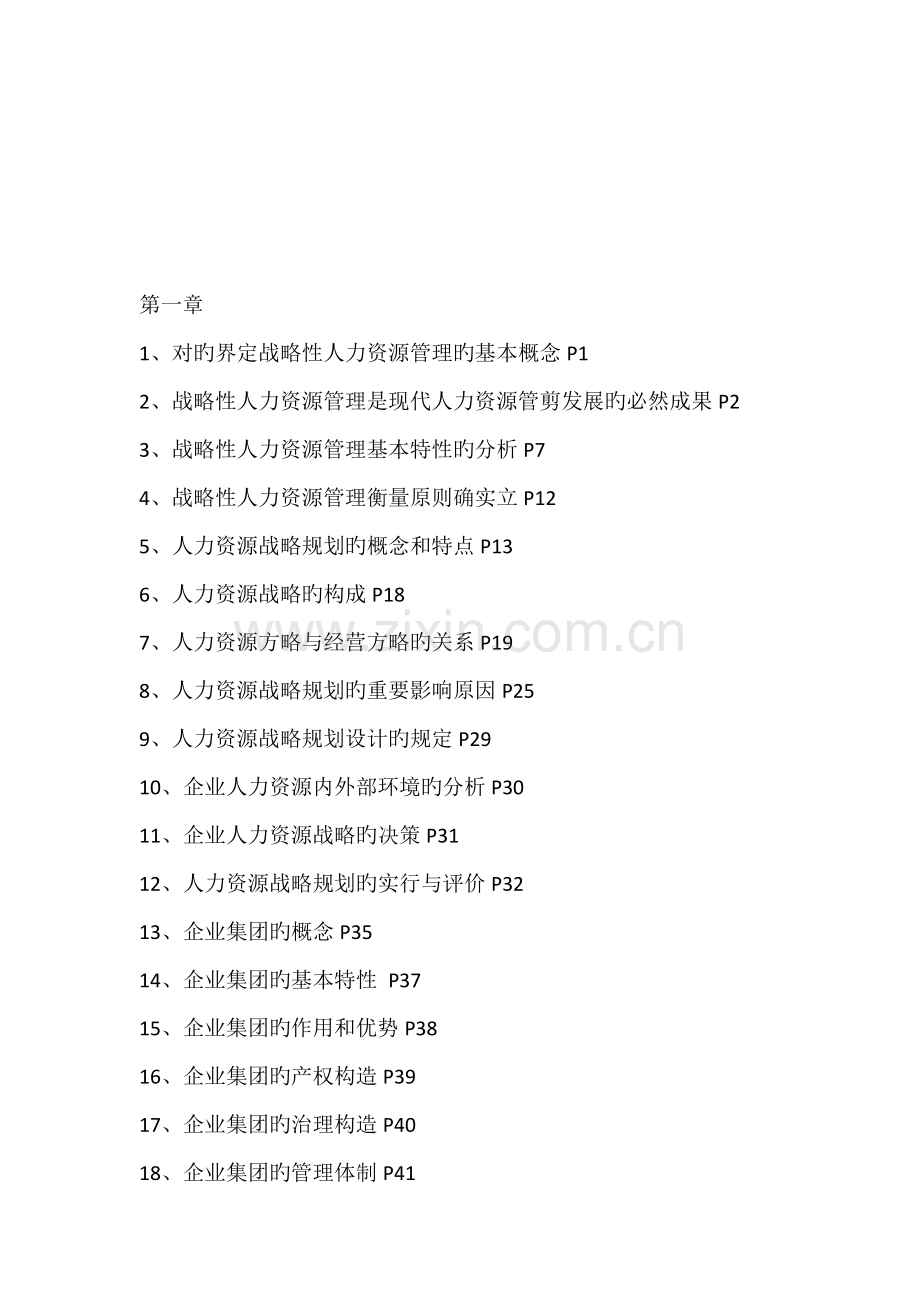 2023年人力资源管理一级各章知识点.doc_第1页