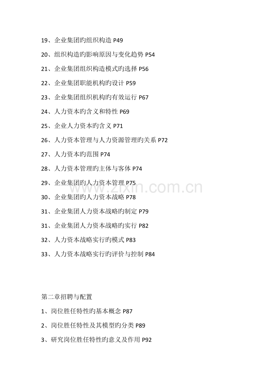 2023年人力资源管理一级各章知识点.doc_第2页
