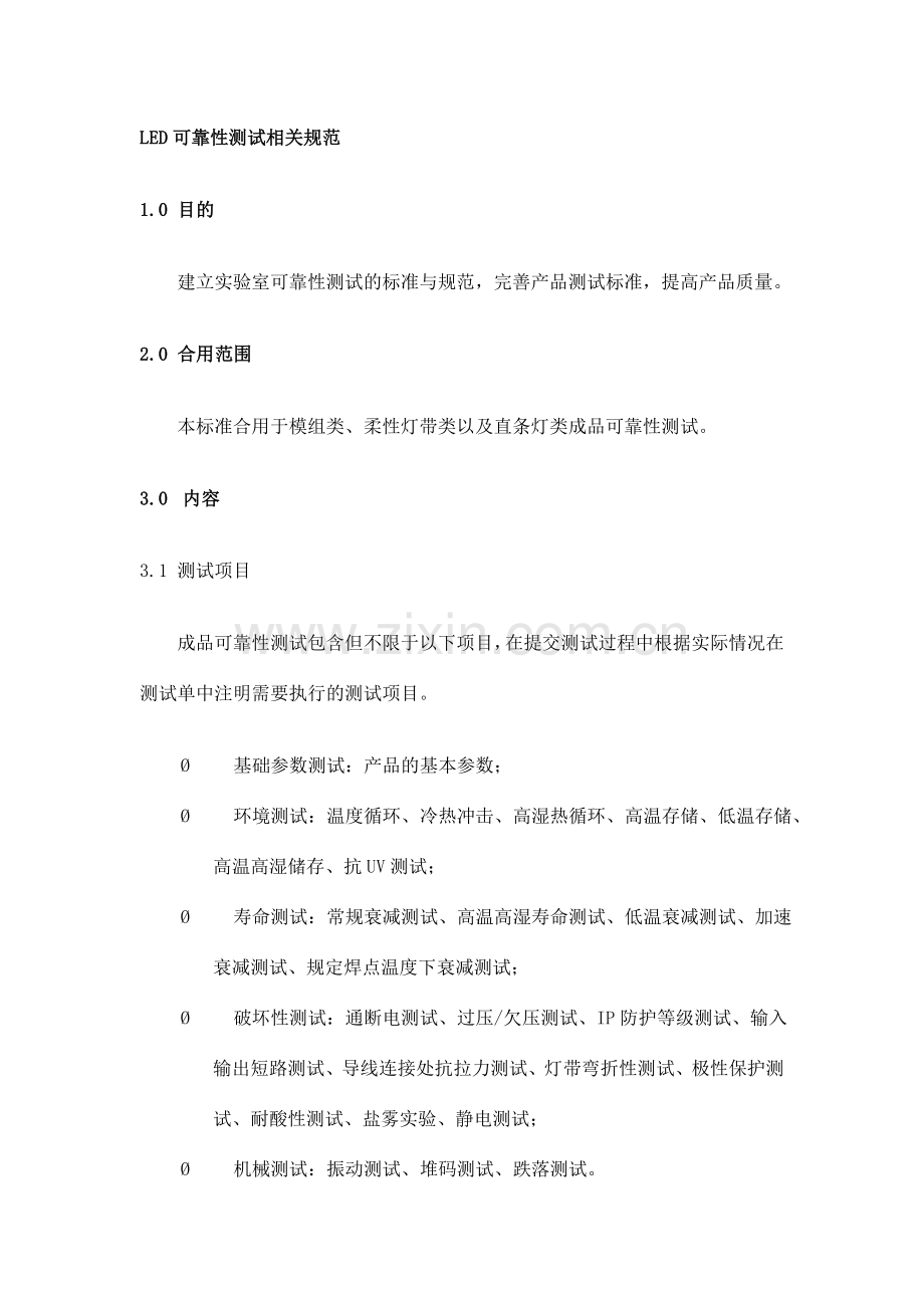 LED可靠性测试相关规范.doc_第1页