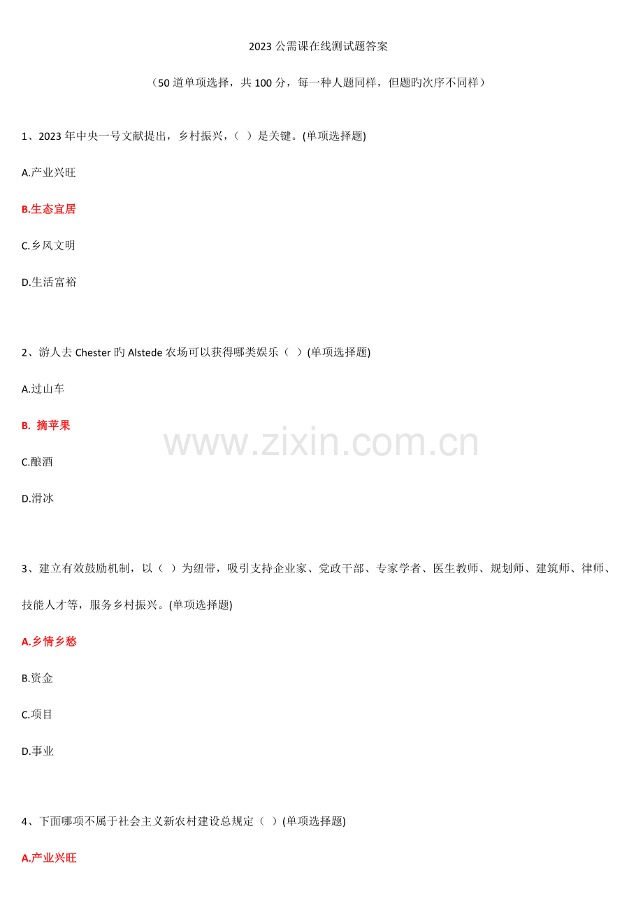 2023年公需课在线测试题答案新编.doc_第1页