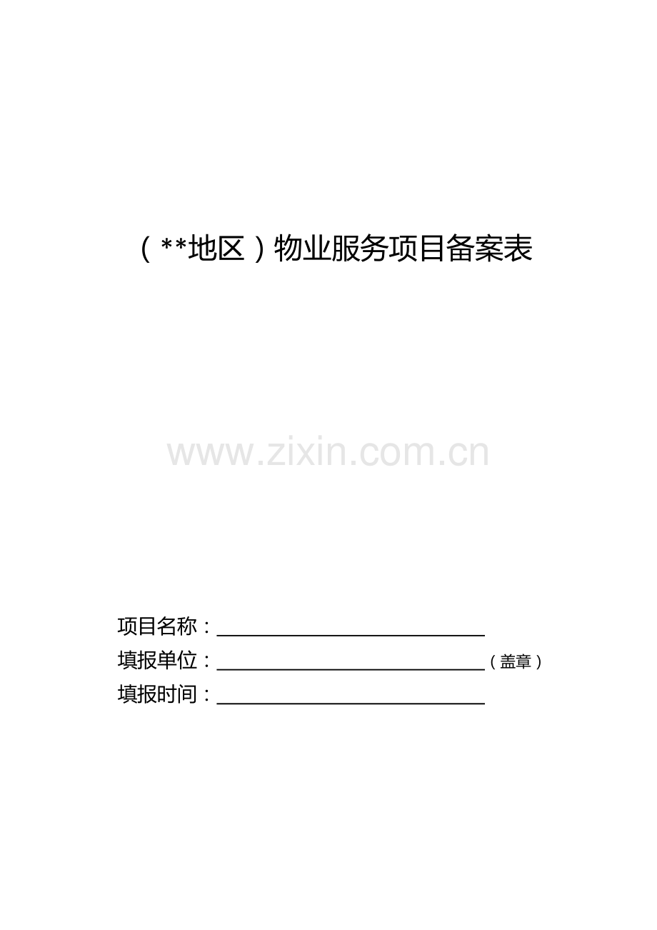 物业服务项目备案表.doc_第1页