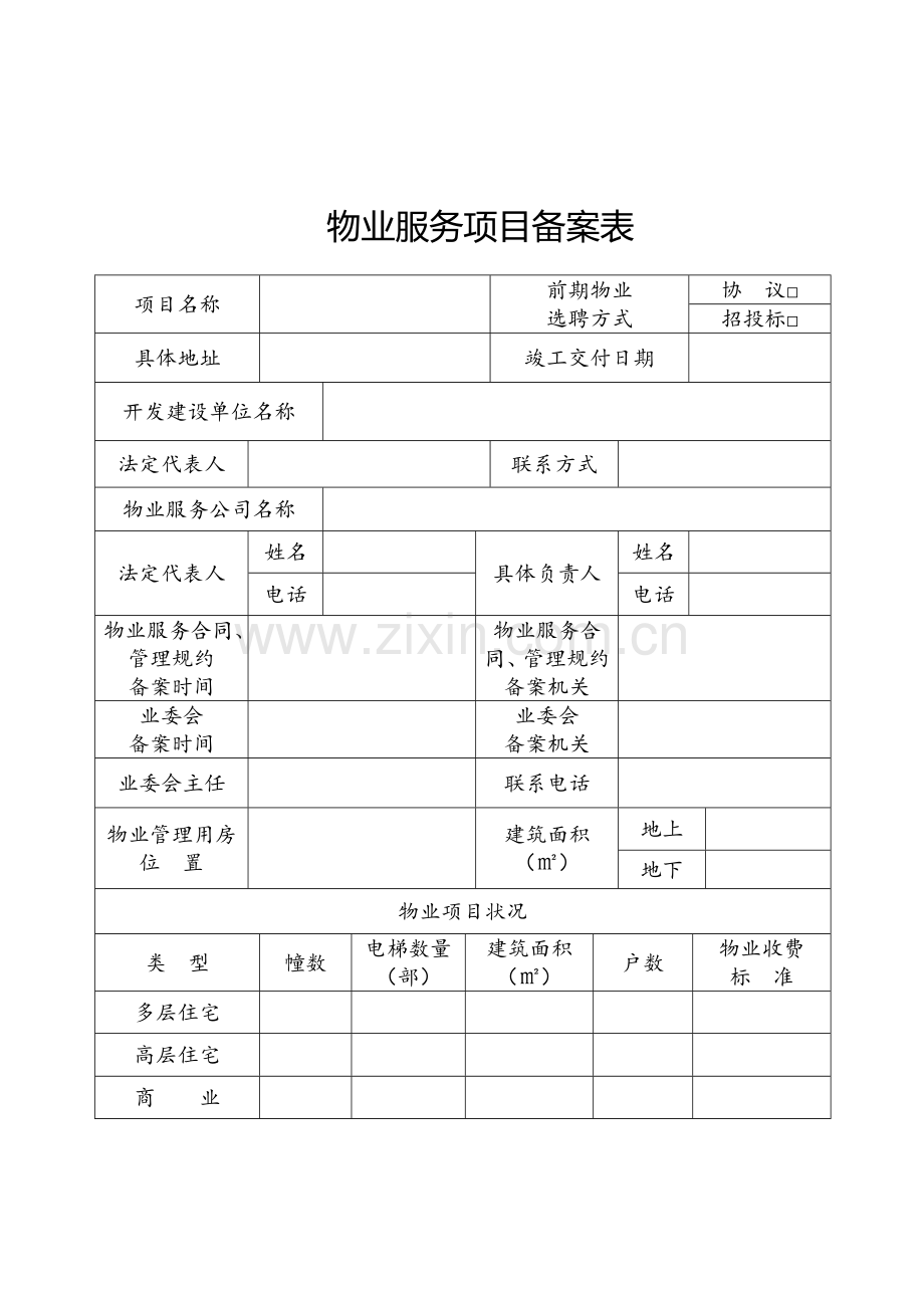 物业服务项目备案表.doc_第2页