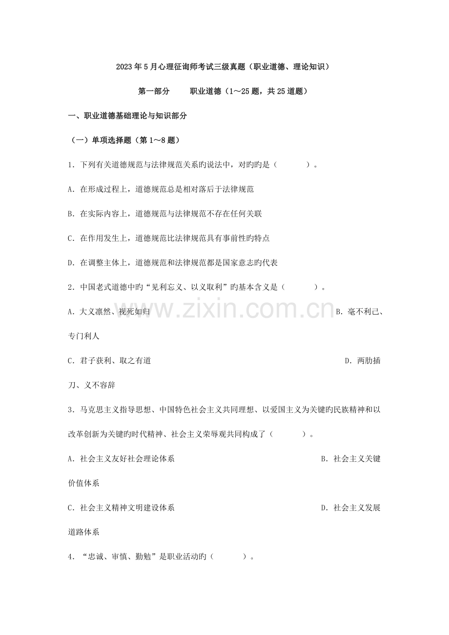 2023年5月心理咨询师考试三级真题(职业道德、理论知识).doc_第1页