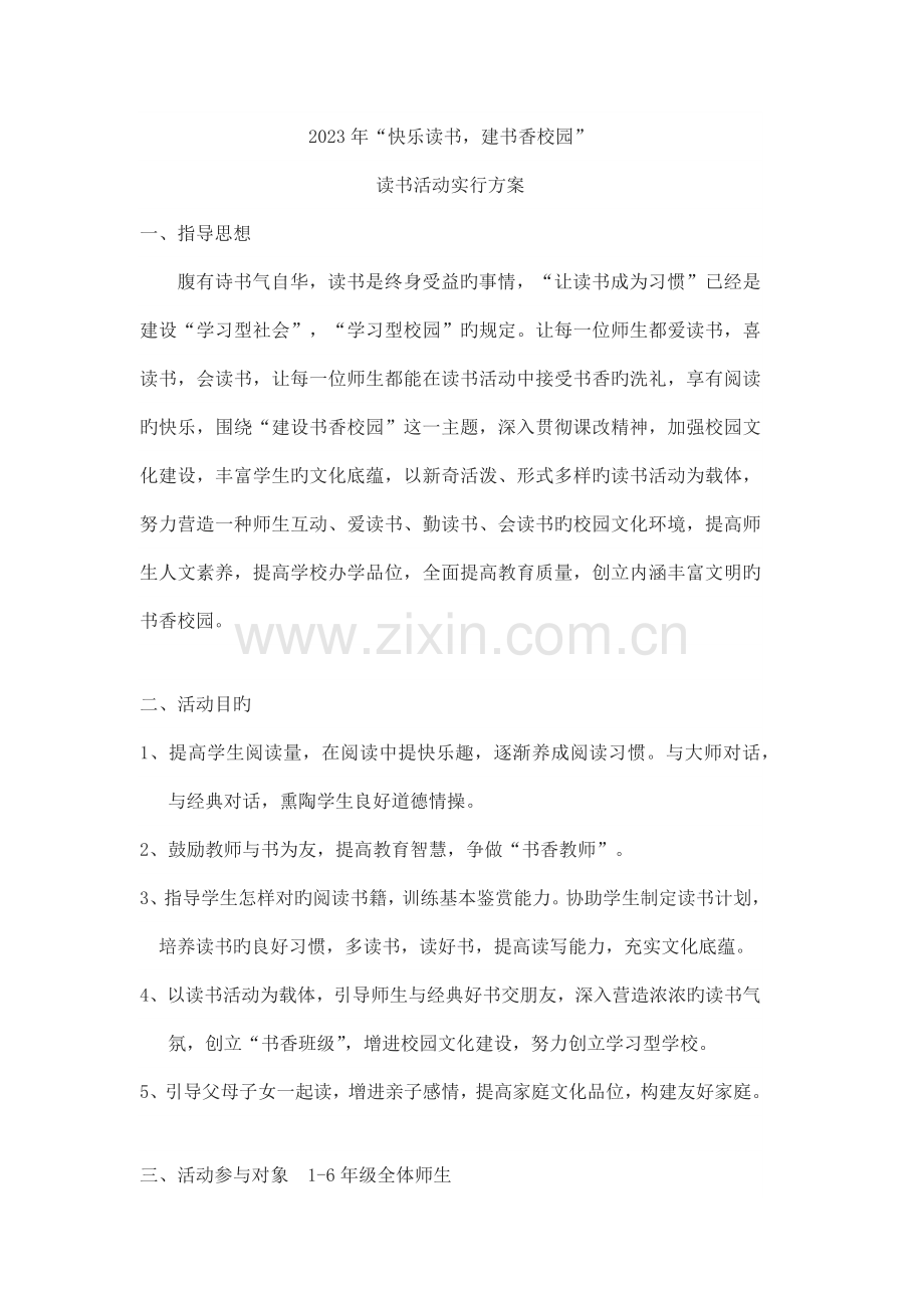 小学读书活动实施方案.docx_第1页