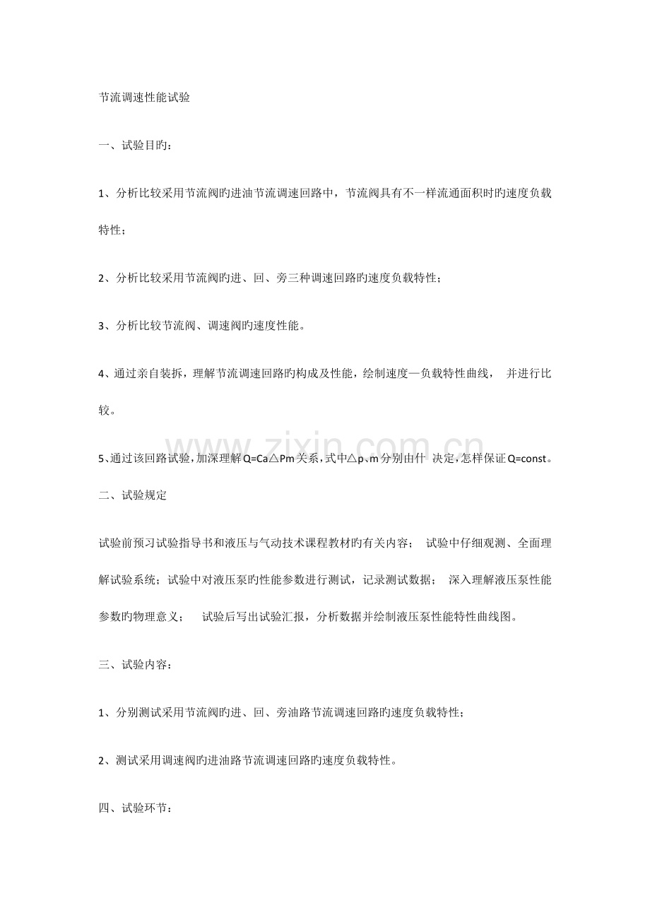 2023年节流调速回路实验报告.doc_第1页