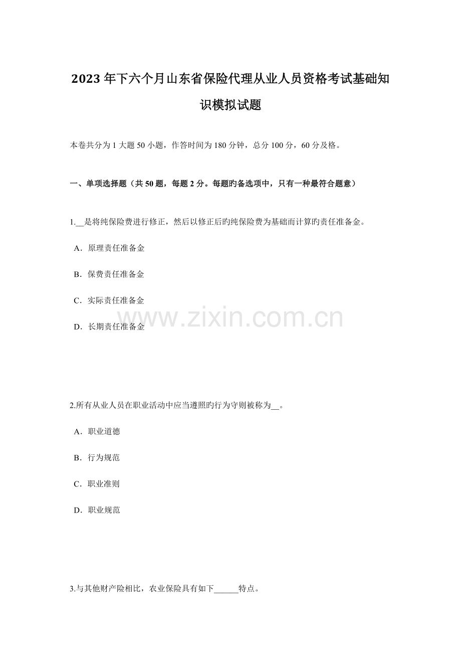 2023年下半年山东省保险代理从业人员资格考试基础知识模拟试题.doc_第1页
