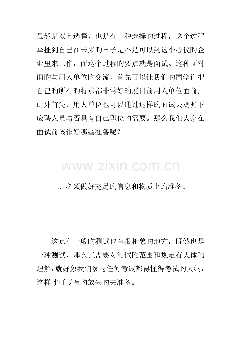 2023年赢在面试的四大完整攻略.doc_第1页