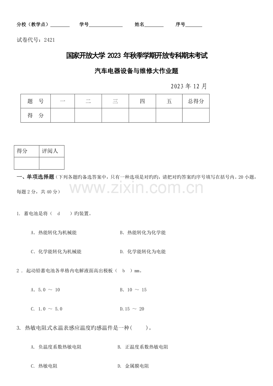 2023年汽车电器设备与维修大作业.doc_第1页