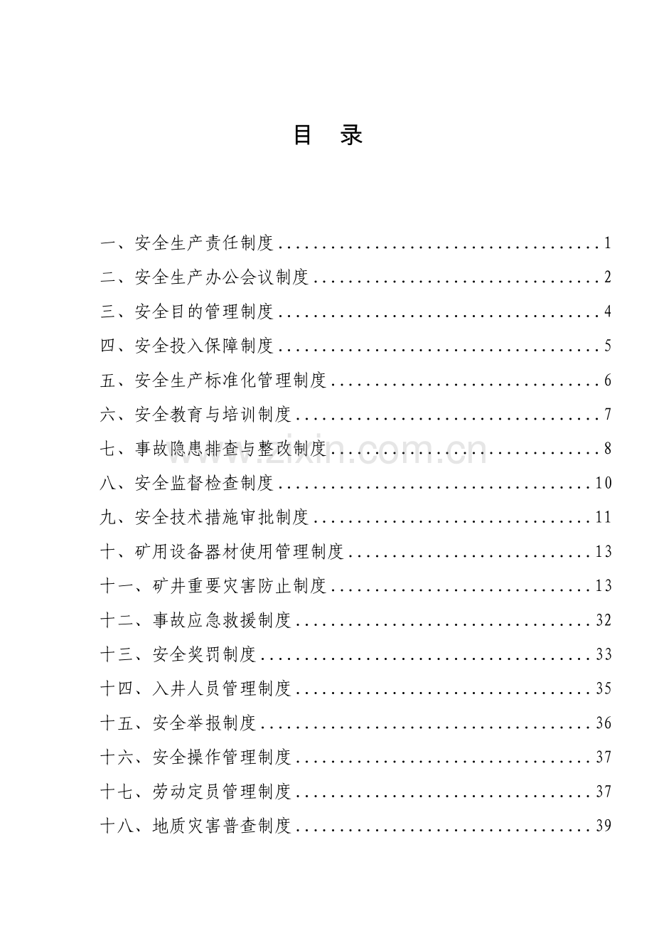 煤矿安全管理基本制度.doc_第2页